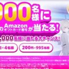Amazonギフト 最大50,000円分