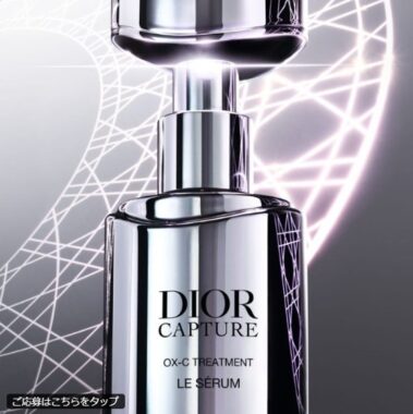 Diorの美容液がサンプルでお試しできるキャンペーン