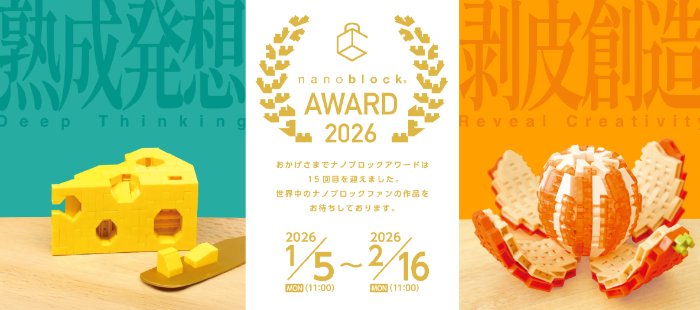 オリジナルトロフィ+選べるナノブロック商品などがもらえるnanoblock AWARD 2026