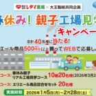 【レディ薬局×大王製紙】春休み！親子工場見学キャンペーン
