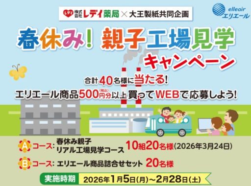 【レディ薬局×大王製紙】春休み！親子工場見学キャンペーン