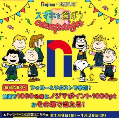 ノジマポイント1,000ptがその場で1,000名様に当たるXキャンペーン