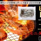 有頭バナメイエビ「旨王」しょう