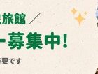 箱根湯河原　温泉旅館の無料宿泊体験が当たる豪華キャンペーン