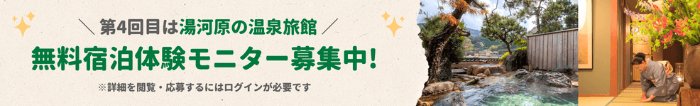 箱根湯河原　温泉旅館の無料宿泊体験が当たる豪華キャンペーン