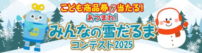 最大10,000円分のこども商品券が当たる雪だるまコンテストキャンペーン
