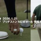 NEWゴルフボール商品モニター