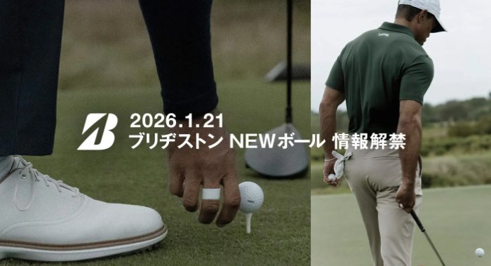 今春発売予定のNEWボールがお試しできるブリヂストンゴルフのモニター懸賞