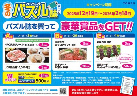 Wチャンスもアリ！カタログギフトや商品券も当たる、冬のパズル誌まつりキャンペーン