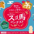 乗馬体験ギフトやぬいぐるみも当たる、ヤクルトのスゴ馬コンテストキャンペーン