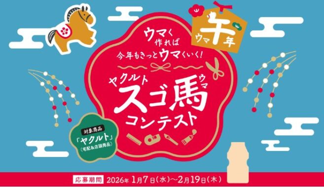 乗馬体験ギフトやぬいぐるみも当たる、ヤクルトのスゴ馬コンテストキャンペーン