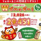 最大29,451Pontaポイント