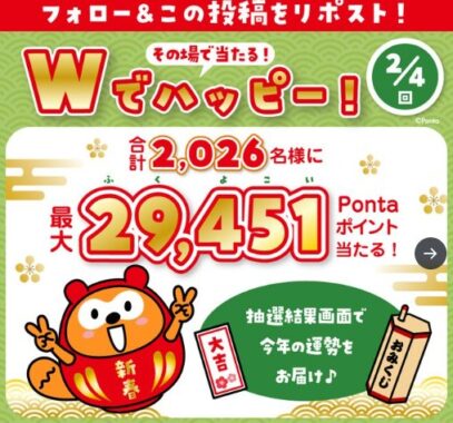 最大29,451Pontaポイントがその場で当たる豪華Xキャンペーン