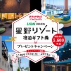 星野リゾート宿泊ギフト 50,000円分 / サンドラッグポイント 1,000pt / ライオン対象商品引換クーポン