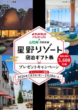 【サンドラッグ×ライオン】星野リゾート宿泊ギフトやサンドラッグポイントが当たるキャンペーン