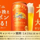 キリングッドエール コンビニ無料引き換えクーポン