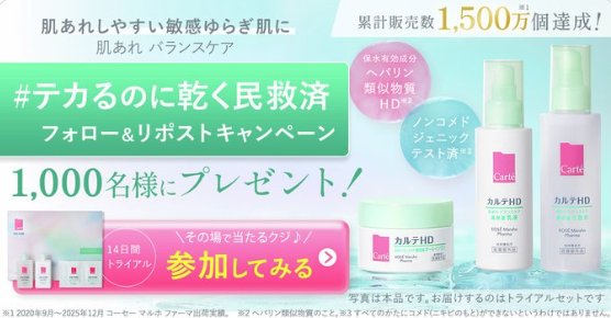 カルテHD バランスケアのトライアルセットが1,000名様に当たるキャンペーン