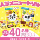 人気メニュードリル商品モニター
