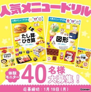 学研の人気メニュードリルがお試しできるモニター募集キャンペーン