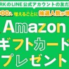 Amazonギフトカードが当たるEPARKのLINEプレゼントキャンペーン