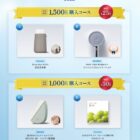 Wチャンスもアリ！豪華家電やコスメも当たる日本製紙クレシアのレシート懸賞