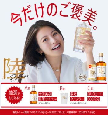 キリンウイスキー 陸やQUOカードが当たるクローズドキャンペーン