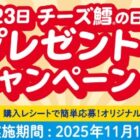 おつまみ3品+オリジナルグッズのセットが当たる、なとりのクローズドキャンペーン