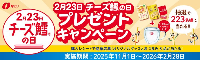 おつまみ3品+オリジナルグッズのセットが当たる、なとりのクローズドキャンペーン
