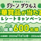 600名様に豪華賞品が当たるJAみやざきのクローズドキャンペーン