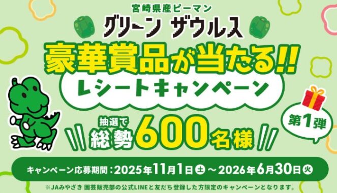 600名様に豪華賞品が当たるJAみやざきのクローズドキャンペーン
