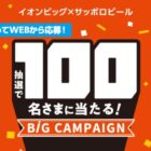 【サッポロビール×イオンビッグ】サッポロ生ビール黒ラベルが当たるクローズドキャンペーン