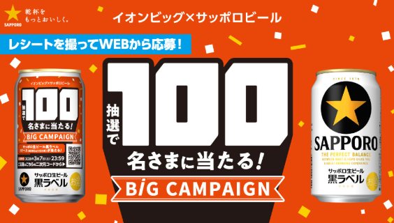 【サッポロビール×イオンビッグ】サッポロ生ビール黒ラベルが当たるクローズドキャンペーン