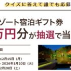 星野リゾート宿泊ギフト 10万円分