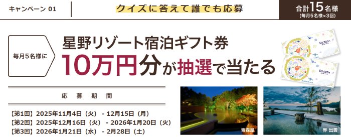 10万円分の星野リゾート宿泊ギフトが当たる豪華クイズキャンペーン