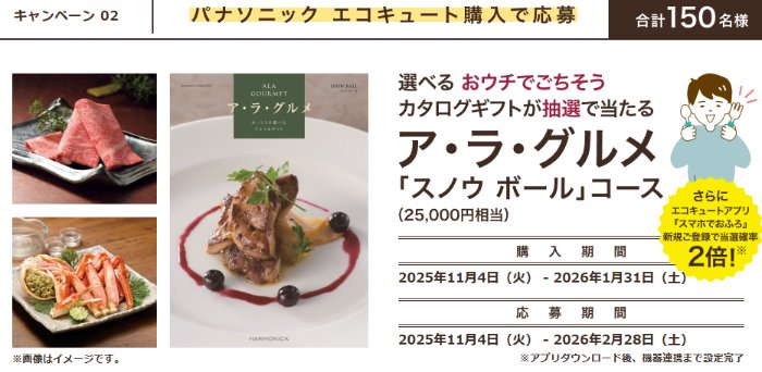 グルメカタログギフトが当たるPanasonicのエコキュート購キャンペーン