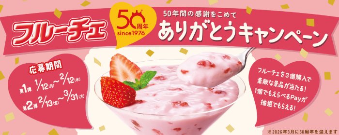 フルーチェオリジナルグッズやえらべるPayがなどが当たるクローズドキャンペーン