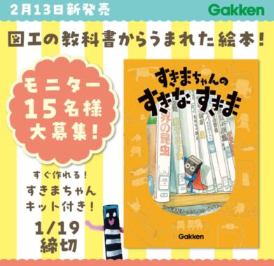 子どもの想像力を刺激する絵本『すきまちゃんのすきなすきま』の商品モニター懸賞