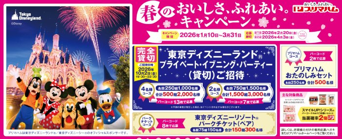 ディズニー貸切招待券やプリマハム商品詰め合わせも当たる豪華ハガキ懸賞