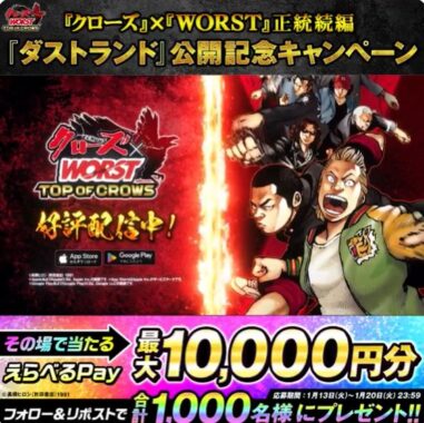 1,000名様に最大1万円分のえらべるPayがその場で当たるXキャンペーン