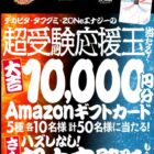 10,000円分のAmazonギフトカードが当たる豪華クローズド懸賞