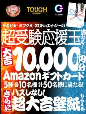 10,000円分のAmazonギフトカードが当たる豪華クローズド懸賞