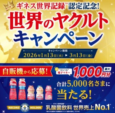 5,000名様に電子マネーが当たるヤクルトの自販機限定キャンペーン