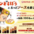 パンどろぼうのオリジナルサンドイッチケースが当たるレシート懸賞