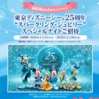 ディズニーシーの“スパークリング・ジュビリー”スペシャルナイト招待券