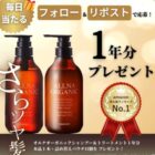 オルナのシャントリ1年分が当たる豪華プレゼントキャンペーン