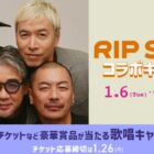 RIP SLYME LIVEチケット / RIP SLYMEサイン入りライブグッズ