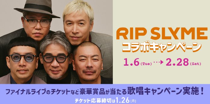 RIP SLYMEのLIVEチケットやグッズが当たるカラオケDAMの歌唱キャンペーン