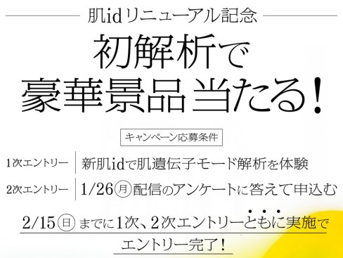 豪華賞品が当たる花王の肌id解析キャンペーン