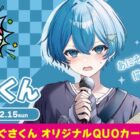 サイン入りちぐさくんオリジナルQUOカードが当たるカラオケDAMの歌唱キャンペーン