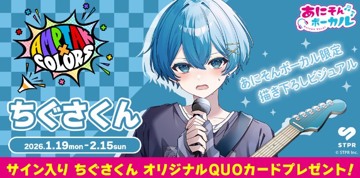 サイン入りちぐさくんオリジナルQUOカードが当たるカラオケDAMの歌唱キャンペーン